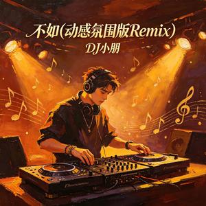 不如(动感氛围版Remix)