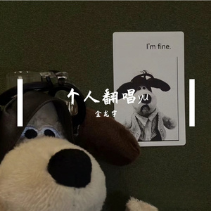 大人中×小宇翻唱