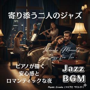 寄り添う二人のジャズ