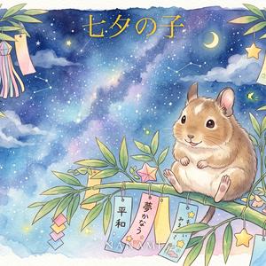七夕の子