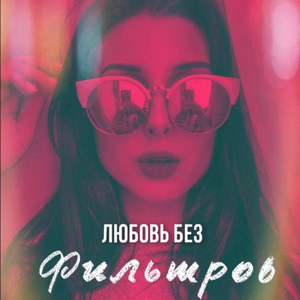 Любовь без фильтров