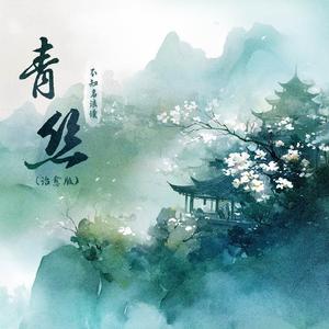青丝(治愈版)