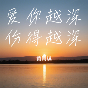 爱你越深伤得越深