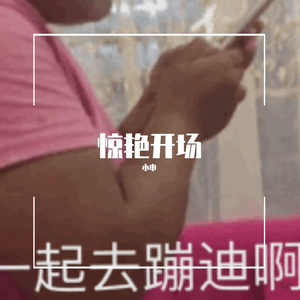 Alijan-上海-重低音（小申 remix）