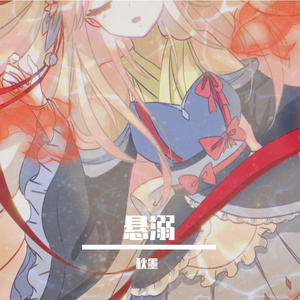 悬溺（女生版）