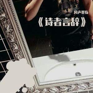 生来如此，无可奈何（翻自 诗者言辞）