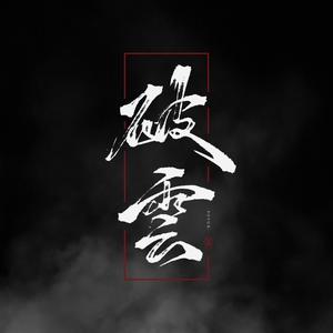 《逆风》——广播剧《破云》主题曲