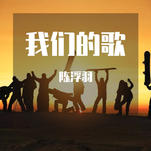 我们的歌