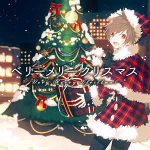 Very Merry Christmas / ベリーメリークリスマス