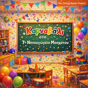 Καρναβάλι στο 7ο Νηπιαγωγείο