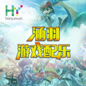 BOSS场景4 -梦幻之翼 -涵羽游戏音乐