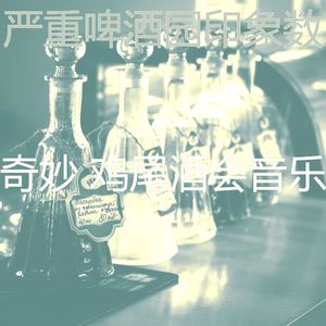 柔和的吧台时刻