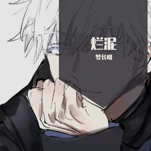 烂泥（翻自 为歌而赞）