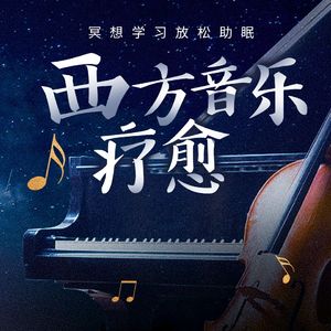 西方音乐疗愈 八音盒夜曲(14)学习放松助眠静心睡眠解压音乐