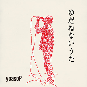 ゆだねないうた