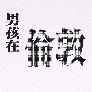 伦敦
