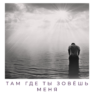 Там где Ты зовёшь меня