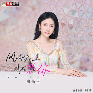风都知道我在想你