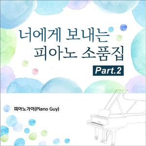 오르막길 (Piano Cover Ver.)