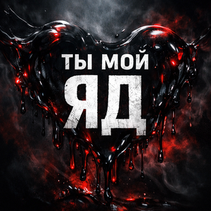 Ты мой яд
