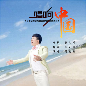 唱响中国