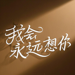 我會永遠想你