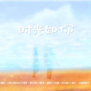时光如你（翻自：汪苏泷）（翻自 汪苏泷）