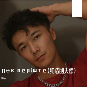 Пәк періште（纯洁的天使）