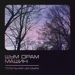 Шум драм машин
