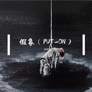 假象(prod by AZ哈尔 )