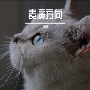 表演方向-视唱01