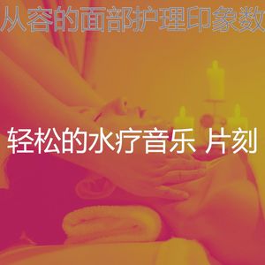 优美水疗护理器乐