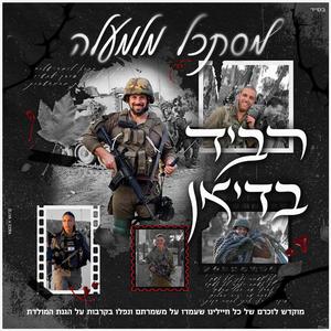 מסתכל מלמעלה