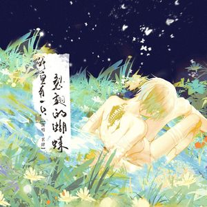 我心里有一只裂翅的蝴蝶