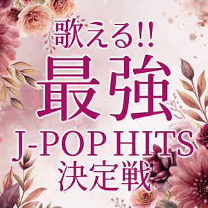 浪漫飛行 (Cover)