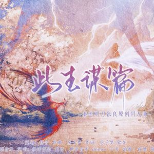 此生谋篇（秦时明月张良原创同人曲）