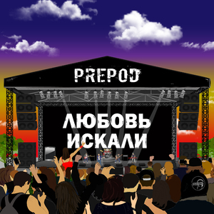 Любовь искали