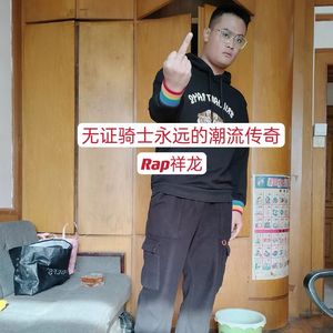 无证骑士永远的潮流传奇