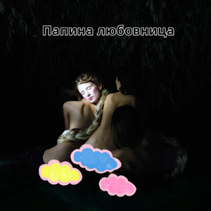 Папина любовница