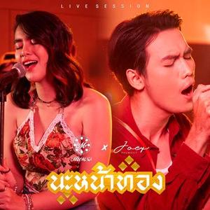 นะหน้าทอง (Live)