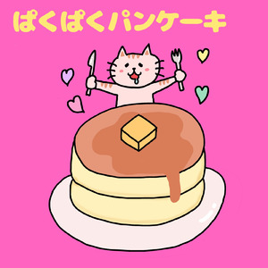 ぱくぱくパンケーキ