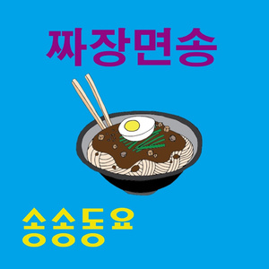 짜장면송