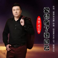 爱你痛了我自己