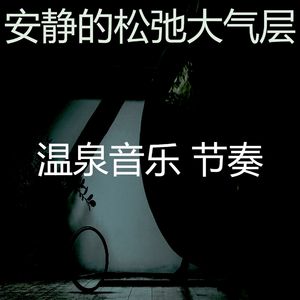 一尘不染温泉印象数