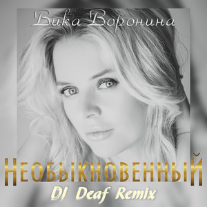 Необыкновенный (DJ DEAF Remix)