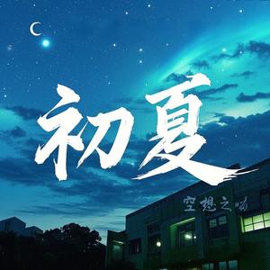 初夏