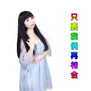 只要我俩再相会媚儿重录