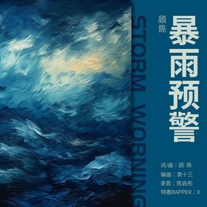 暴雨预警 - 顾陈
