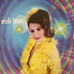 เอาความขมขื่นไปทิ้งแม่โขง