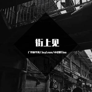 街上见